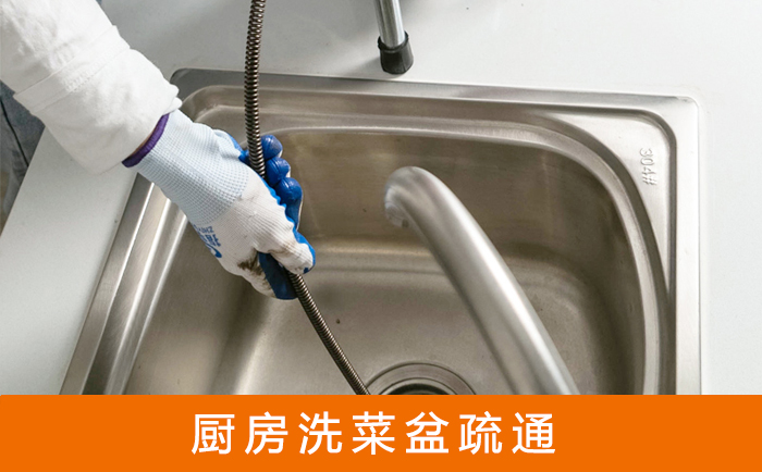 永平洗菜池疏通
